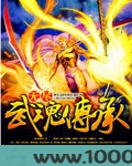 无尽武魂传承图片