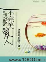 不完美爱人