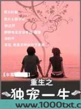 重生之独宠一生图片