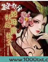 宝宝放话蛇妖母后要你了图片
