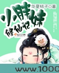 小胖妹修仙记图片