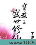 穿越之盛世修仙图片