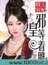 特工狂妃，邪皇等着瞧