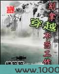 别拿穿越不当工作