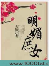 明媚庶女图片