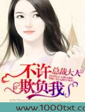总裁大人,不许欺负我图片