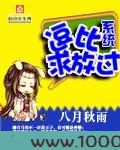 逗比系统求放过图片
