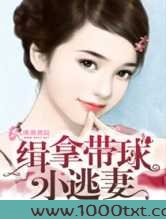 缉拿带球小逃妻图片