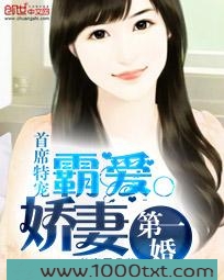首席特宠：霸爱娇妻第一婚