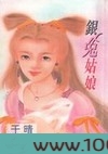 银兔姑娘