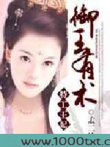 特工王妃：御王有术图片