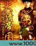 重生之大清帝国图片
