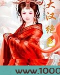 大汉绝色图片