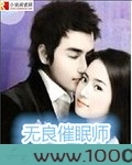 无良催眠师图片