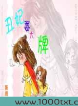 丑妃耍大牌图片