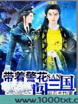 带着警花闯三国图片
