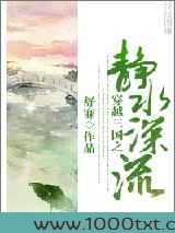 穿越三国之静水深流图片