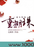 重生明珠