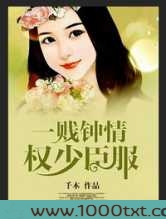 一贱钟情，权少臣服
