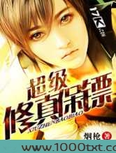 超级修真保镖图片