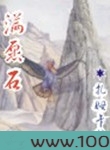满愿石图片