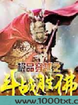 极品穿越之斗战胜佛图片