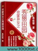 弃女之田园风华图片