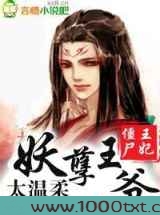僵尸王妃妖孽王爷太温柔图片