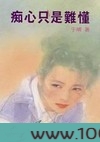 痴心只是难懂