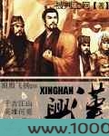 兴汉