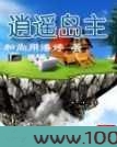 逍遥岛主图片
