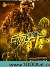 兵疯天下