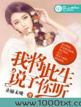 我将此生,说予你听图片