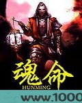 魂命图片