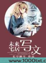 未来宅居写文
