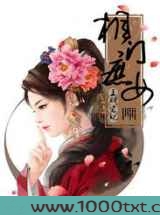 相门庶女：皇的弃妃