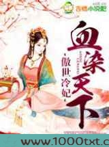 傲世冷妃血染天下图片