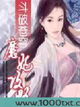 魔妃攻略图片
