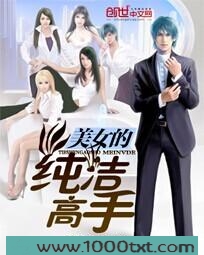 美女的纯洁高手
