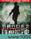 特种兵归来之铁骨军魂图片