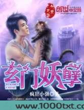 玄门妖孽图片