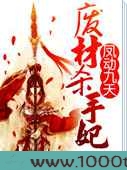 凤动九天：废材杀手妃图片