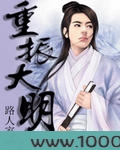 重振大明图片