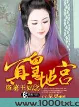 盗墓王妃之冥皇地宫图片