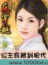 反穿越:公主穿越到现代图片