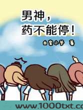 男神,药不能停!图片