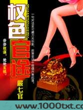 权色官途