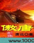 傲唐图片