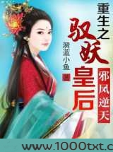 邪凤逆天:重生之驭妖皇后图片