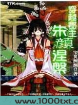 穿越郡主:朱颜涅盘图片